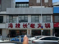 -冯校长老火锅(中联广场店)