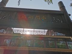 -南门涮肉(通州大船店)