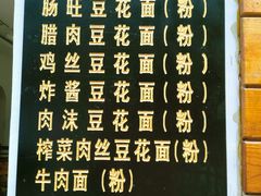 菜单-袁家豆腐