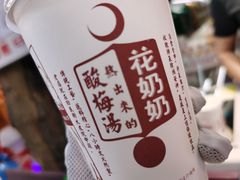 -花奶奶酸梅汤·晨晨的店(大皮院西口店)