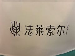 -法莱索尔(奥莱店)