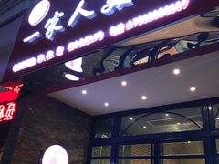 门面-温州一家人美食(西木头市店)