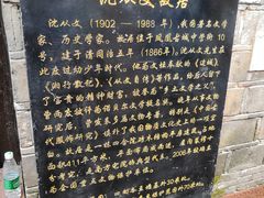 -沈从文故居
