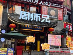 -周师兄大刀腰片火锅(解放碑总店)