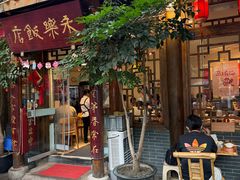 门面-永乐饭店