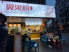 -翼果厨(总店)