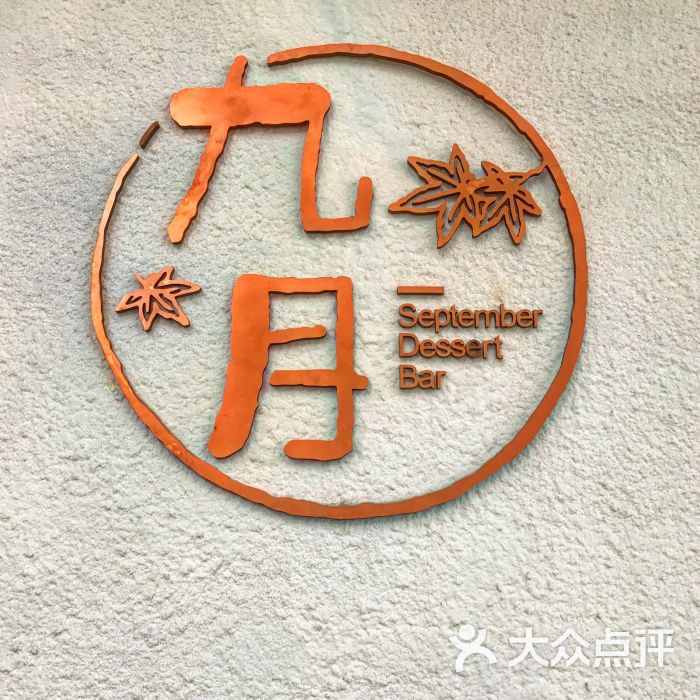 september dessert bar 九月图片 - 第9张