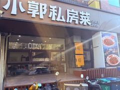 -小郭私房菜·海肠捞饭店(学士街店)