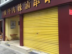 门面-拈签一笑黄牛肉辣卤串串