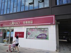 门面-GANSO元祖食品(沪青平店)