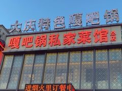 -嘎吧锅私家菜馆(新村十区店)