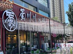 -蜀川川破店·江湖菜·烧烤(北京首店)