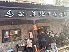 -清真·马安军辣子牛肉面