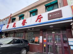-华光餐厅(复兴路店)