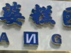 -芳婆糕团店(王府大街店)