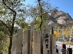 -昆嵛山石门里景区