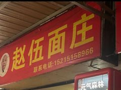 -赵伍面庄(松石大道店)