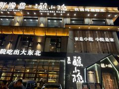 -蘸小院铁锅炖·蘸酱菜·东北菜(怀远门店)