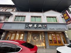 -邹羊肉火锅