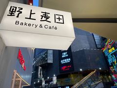 -野上麦田(中贸广场店)