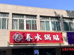 -春水锅贴·传统鲁菜(大明湖店)
