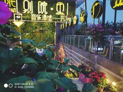 -别院里音乐餐酒吧(双流航空港店)
