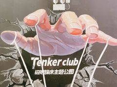 -Tenker Club弹刻极限主题公园 · 蹦床 · 团建 · 生日派对(大关店)
