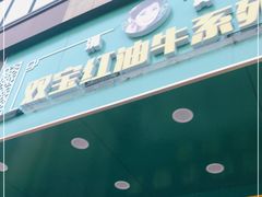 门面-清真双宝红油牛系列