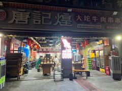 -唐记煌大坨卤牛肉串串(瑞南街店)