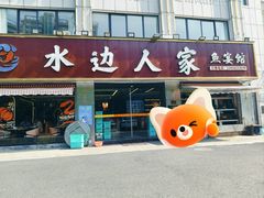 -水边人家·鱼宴餐厅·淳鱼馆(千岛湖店)