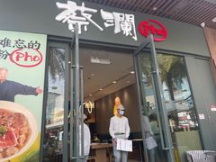门面-蔡澜Pho·越南粉餐厅(海上世界店)