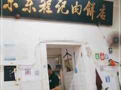 门面-京东程记肉饼店