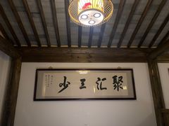 -聚汇三少·龙虾·中餐厅(莫邪路新天地店)