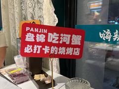 -嗨辣小聚·盘锦河蟹·海鲜烧烤龙虾(盘锦十年好店)