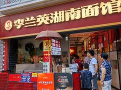 -李兰英湖南面馆(护国路店)