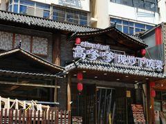 -高嗲嗲·现炒下饭菜(石鼓路店)