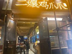 门面-二孃鸡爪爪(东郊记忆店)