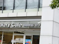 -85度C(生甜甜圈研究工坊·上海局门店)