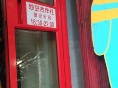 -炒豆合作社(东四总店)