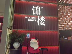 -锦楼·臻选新杭帮(杭州中心店)