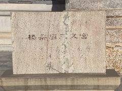 -三义宫
