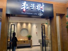 -枣子树·素食餐厅(普陀山店)