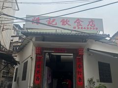 -陈记饮食店(菜园墩店)
