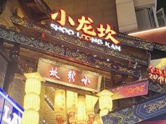 -小龙坎火锅(全球总店)