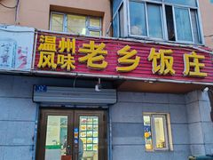 -温州风味老乡饭庄(斜角街店)