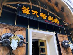 门面-羊大爷涮肉(亮马桥店)