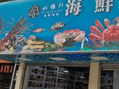 -松雅轩商务婚礼生日(同和店)