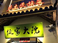 门面-佤家大院(南门店)