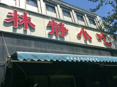 门面-林静小吃(复兴路店)