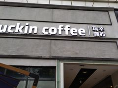 -瑞幸咖啡(巴黎春天陕西路店)